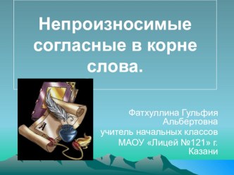 Презентация Непроизносимые согласные в корне слова презентация к уроку по русскому языку (3 класс) по теме