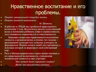 Нравственное воспитание и его проблемы презентация к уроку по теме