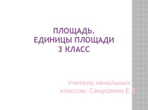 Презентация по математике Площадь презентация к уроку по математике (3 класс)