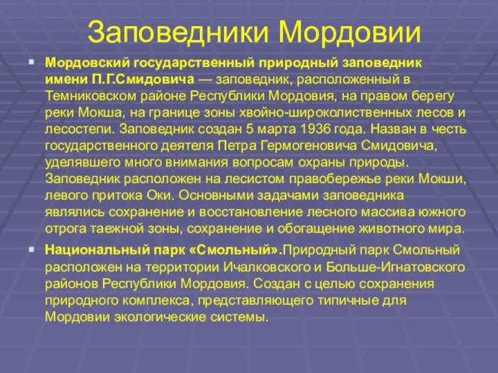 Заповедники МордовииМордовский государственный природный заповедник имени П.Г.Смидовича — заповедник, расположенный в Темниковском