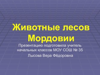 Животные лесов Мордовии презентация к уроку по окружающему миру (3 класс) по теме