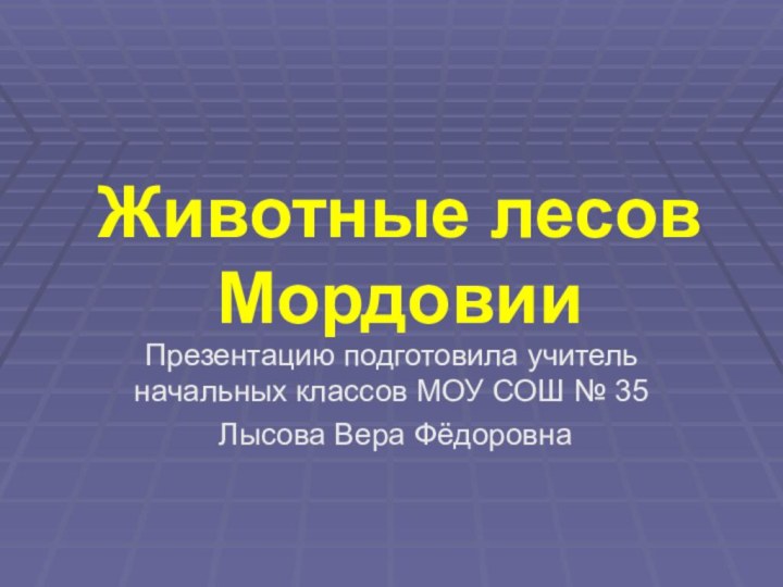 Животные лесов МордовииПрезентацию подготовила учитель начальных классов МОУ СОШ № 35 Лысова Вера Фёдоровна