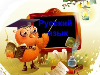 Описание внешности. Повторение слогоударных схем. Слова – предметы. Слова – признаки. презентация к уроку по русскому языку (1 класс)