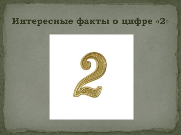 Интересные факты о цифре «2»