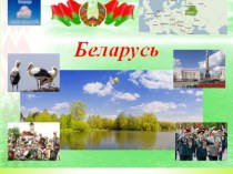 Презентация: Россия и Республика Беларусь (подготовительная группа) презентация к уроку по окружающему миру (подготовительная группа) по теме