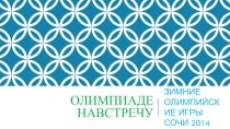 Олимпиаде на встречу презентация к занятию по окружающему миру (старшая группа)