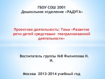 Проектная деятельность.Тема: Развитие речи детей средствами театральной деятельности. презентация по развитию речи