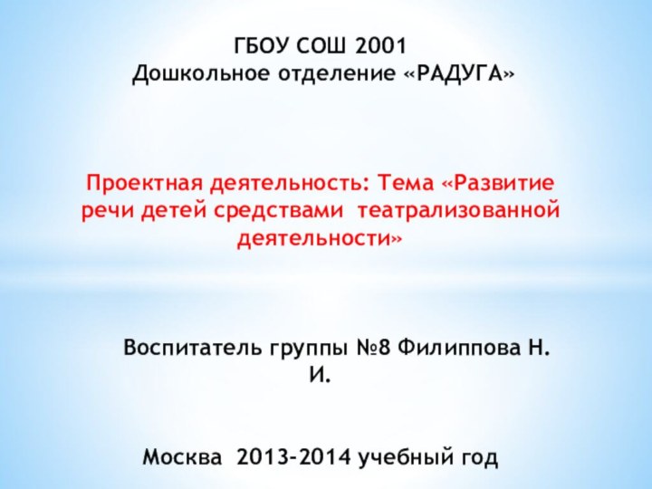 ГБОУ СОШ 2001  Дошкольное отделение «РАДУГА»    Проектная деятельность: