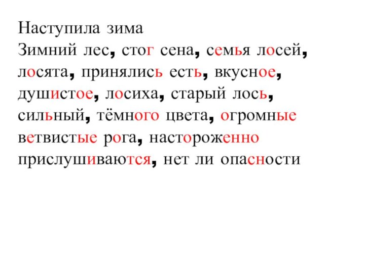 Наступила зимаЗимний лес, стог сена, семья лосей, лосята, принялись есть, вкусное, душистое,