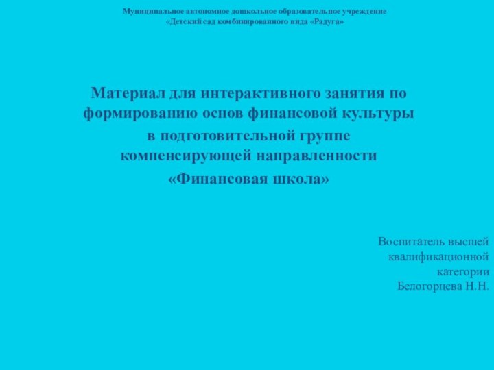 Муниципальное автономное дошкольное образовательное учреждение  «Детский сад комбинированного вида «Радуга»Материал для