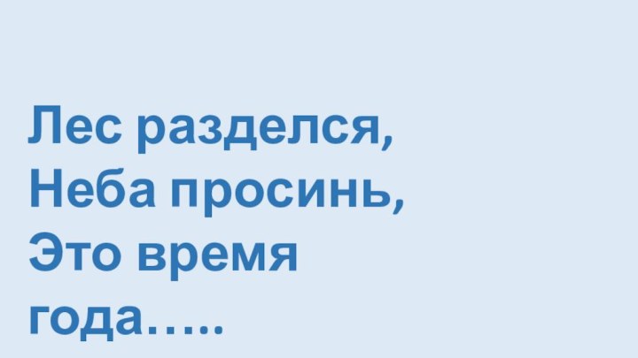 Лес разделся,Неба просинь, Это время года…..