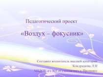 Проектная деятельность в старшей группе Воздух - фокусник проект по окружающему миру (старшая группа) по теме