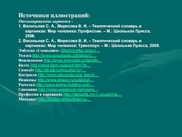 Источники иллюстраций:Отсканированные картинки - 1. Васильева С. А., Мирясова В. И. –