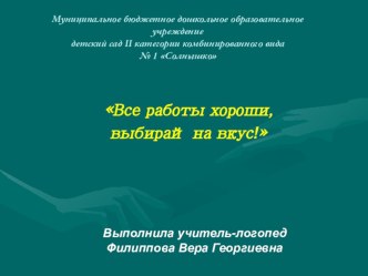 Презентация Все работы хороши, выбирай на вкус презентация к занятию по логопедии (подготовительная группа) по теме