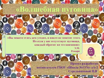 Проект Пуговица проект