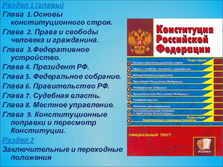 Раздел 1 (главы)Глава 1.Основы конституционного строя.Глава 2. Права и свободы человека и