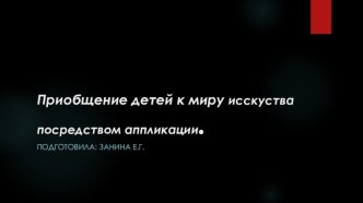 Приобщение детей к миру искуства посредством аппликации. презентация по аппликации, лепке