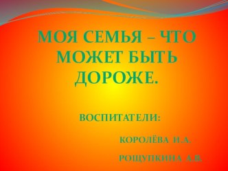 Моя Семья – что может быть дороже. Презентация презентация к уроку (средняя группа)
