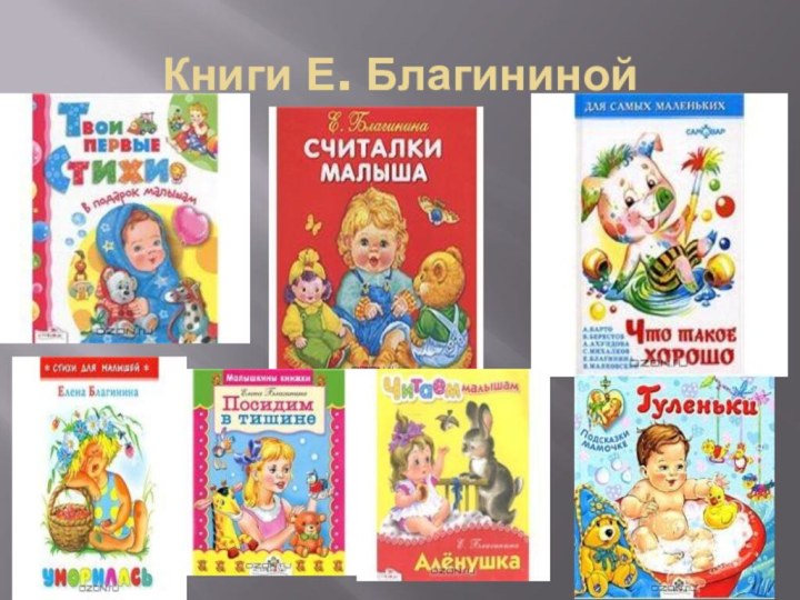 Книги Е. Благининой