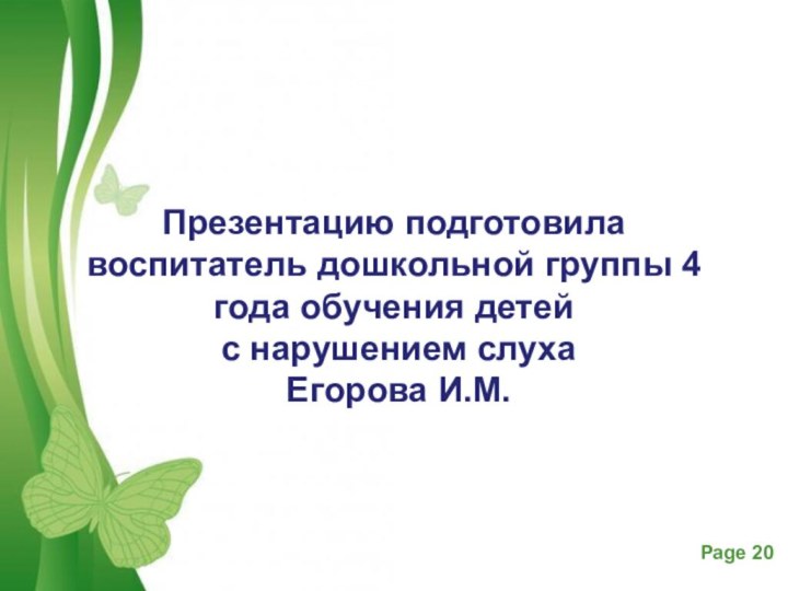 Презентацию подготовила воспитатель дошкольной группы 4 года обучения детей