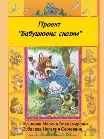 проэктСказки проект (младшая группа)