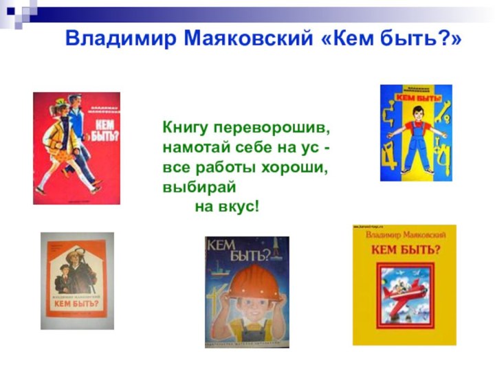 Книгу переворошив,  намотай себе на ус -  все работы хороши,