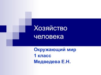 Хозяйство человека. презентация к уроку по окружающему миру (1 класс) по теме