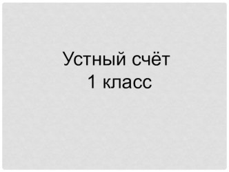 Устный счет к уроку математики в 1 классе. 2017г. презентация к уроку по математике (1 класс) по теме