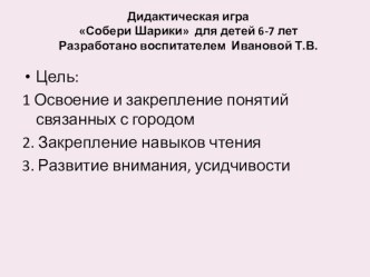 Учебно-методическое пособие Дидактическая игра Собери Шарики для детей 6-7 лет учебно-методическое пособие (подготовительная группа)