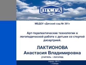 Арт - терапевтические технологии в логопедической работе с детьми со стертой дизартрией. презентация к уроку по логопедии (подготовительная группа) по теме