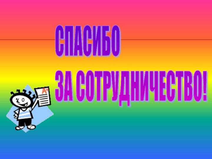 СПАСИБО  ЗА СОТРУДНИЧЕСТВО!