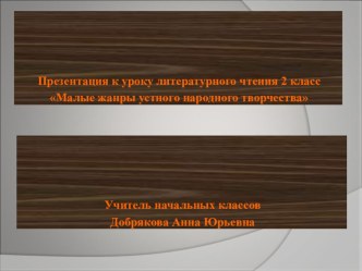 Конспект урока c презентацией литературного чтения во 2 классе по теме: Малые жанры устного народного творчества презентация к уроку по чтению (2 класс) по теме