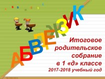 Родительское собрание в 1классе. презентация к уроку (1 класс)