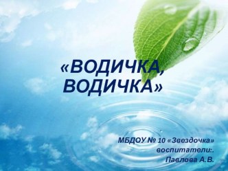 Проект по эксперементальной деятельности Водичка, водичка проект по окружающему миру (младшая группа)