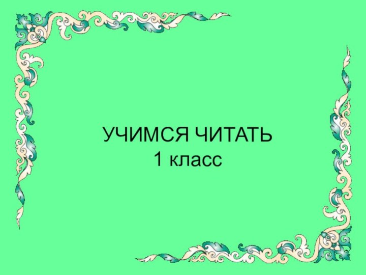 УЧИМСЯ ЧИТАТЬ 1 класс