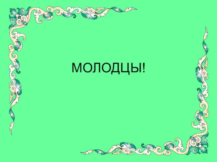 МОЛОДЦЫ!