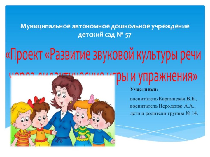 Муниципальное автономное дошкольное учреждение  детский сад № 57«Проект «Развитие звуковой культуры