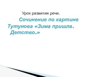 презентация для урока русского языка во 2 классе Сочинение по картине С. А. Тутунова Зима пришла. Детство презентация к уроку по русскому языку (2 класс)