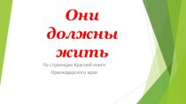 Они должны жить! электронный образовательный ресурс (2 класс)