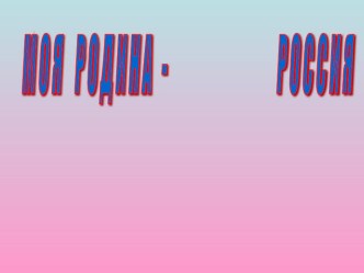 Презентация Моя Великая Россия презентация к уроку (подготовительная группа)