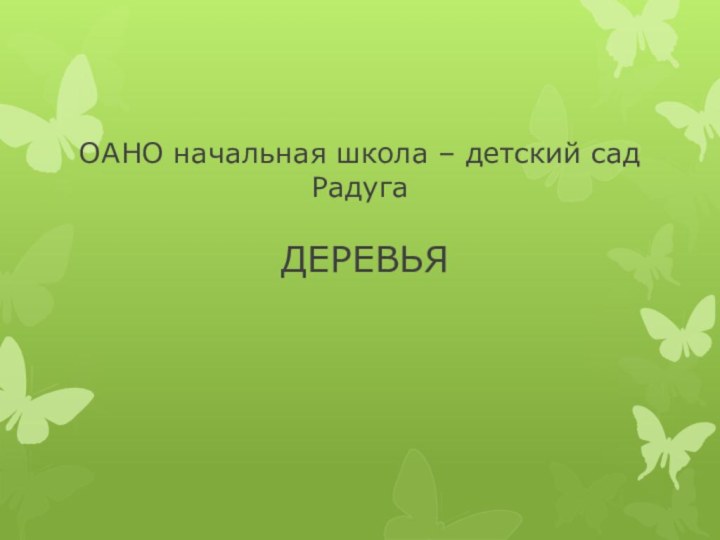 ОАНО начальная школа – детский сад Радуга   ДЕРЕВЬЯ