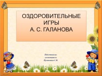 Оздоровительные игры А.С.Галанова. презентация