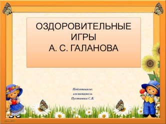 Оздоровительные игры А.С.Галанова. презентация