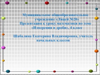 Презентация к уроку математики для учащихся 4 класса по теме Измерения и дроби презентация к уроку по математике (4 класс)