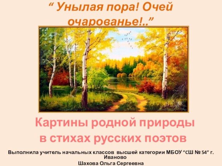 “ Унылая пора! Очей очарованье!..”Выполнила учитель начальных классов высшей категории МБОУ “CШ