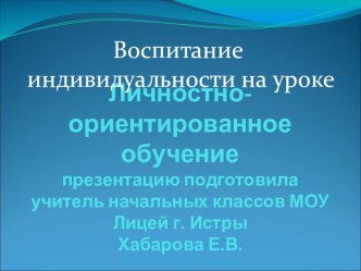 Презентация Личностно-ориентированное обучение презентация к уроку