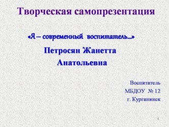 КОНКУРС ВОСПИТАТЕЛЬ ГОДА 2019 Я современный воспитатель.... презентация