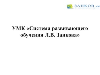 УМК Система развивающего обучения Л