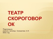 Театр скороговорок презентация к уроку по логопедии (старшая группа) по теме