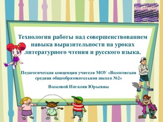 Педагогическая концепция Технология работы над совершенствованием навыка выразительности на уроках литературного чтения и русского языка. методическая разработка